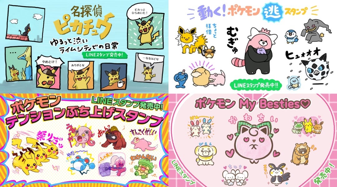 LINEスタンプで、ポケモンのユニークな「かわいさ」を日常に｜株式会社